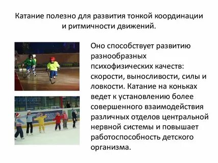 Польза катания
