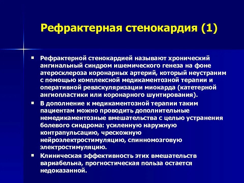 Хроническая ишемия 1 степени. Рефрактерная стенокардия. Лечение рефрактерной стенокардии. Рефрактерная стенокардия ЧСС. Рефрактерная медикаментозная терапия.