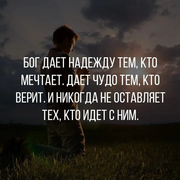 Мужчина дает надежду. Бог дает надежду тем кто мечтает. Бог дает надежду тем кто мечтает дает чудо. Цитаты про надежду. Чудо дается тем кто мечтает.