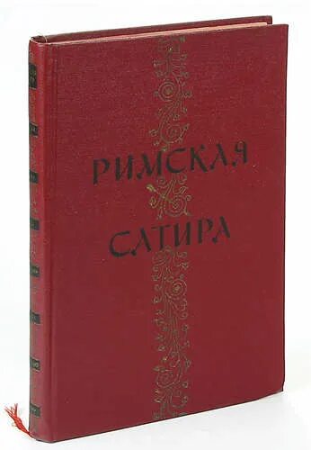 Римские сатирики. Римская сатира книга. Римские сатиры. Ювенал произведения. Сатира купить.