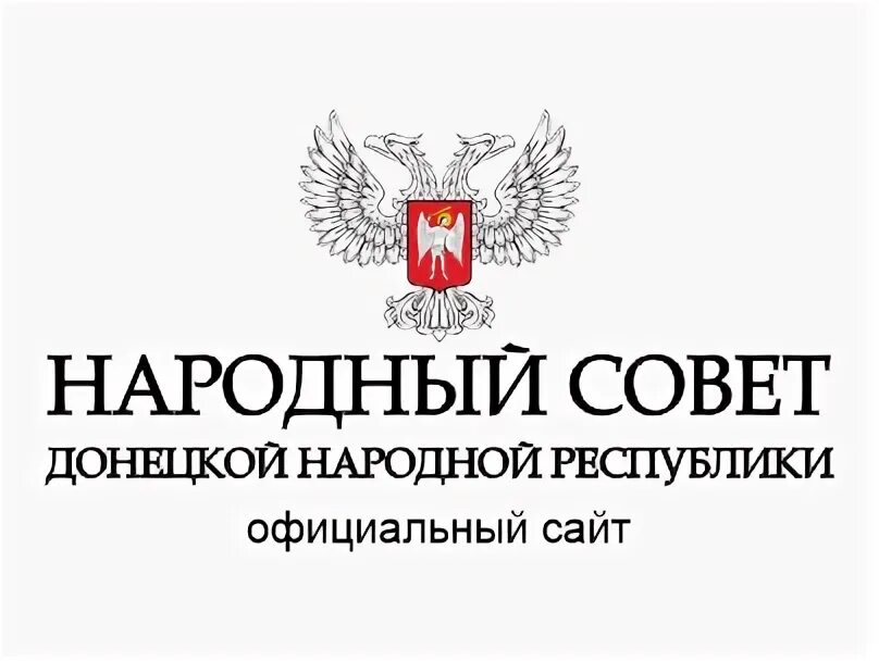 Народный совет Донецкой народной Республики. Депутаты народного совета ДНР. Аппарат народного совета ДНР. Народный сайт рф