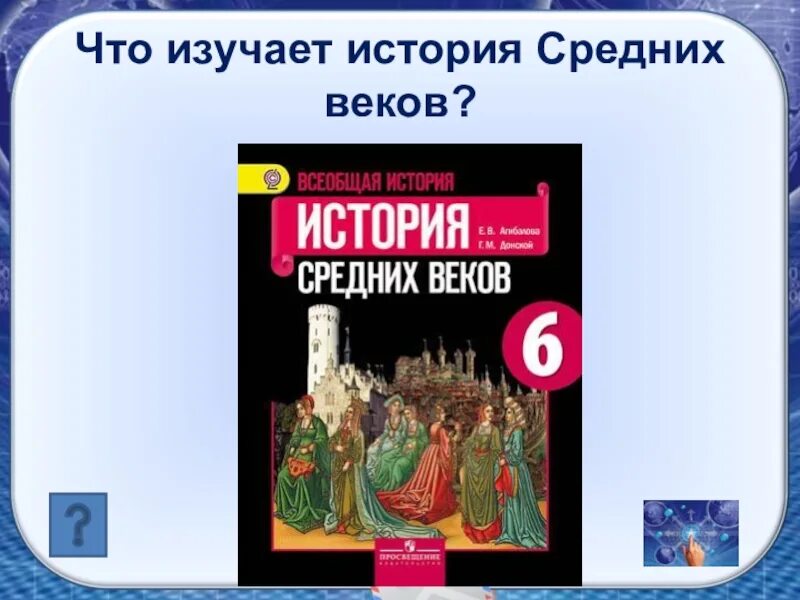 П 13 история 6 класс. История средних веков. Что изучает история средних веков. История средние века. Краткая история средних веков.