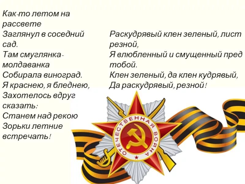 Это было в мае на рассвете текст. Как то летом на рассвете. Там Смуглянка Молдаванка. Карта летом на рассвете заглянул. Как то летом на рассвете заглянул.