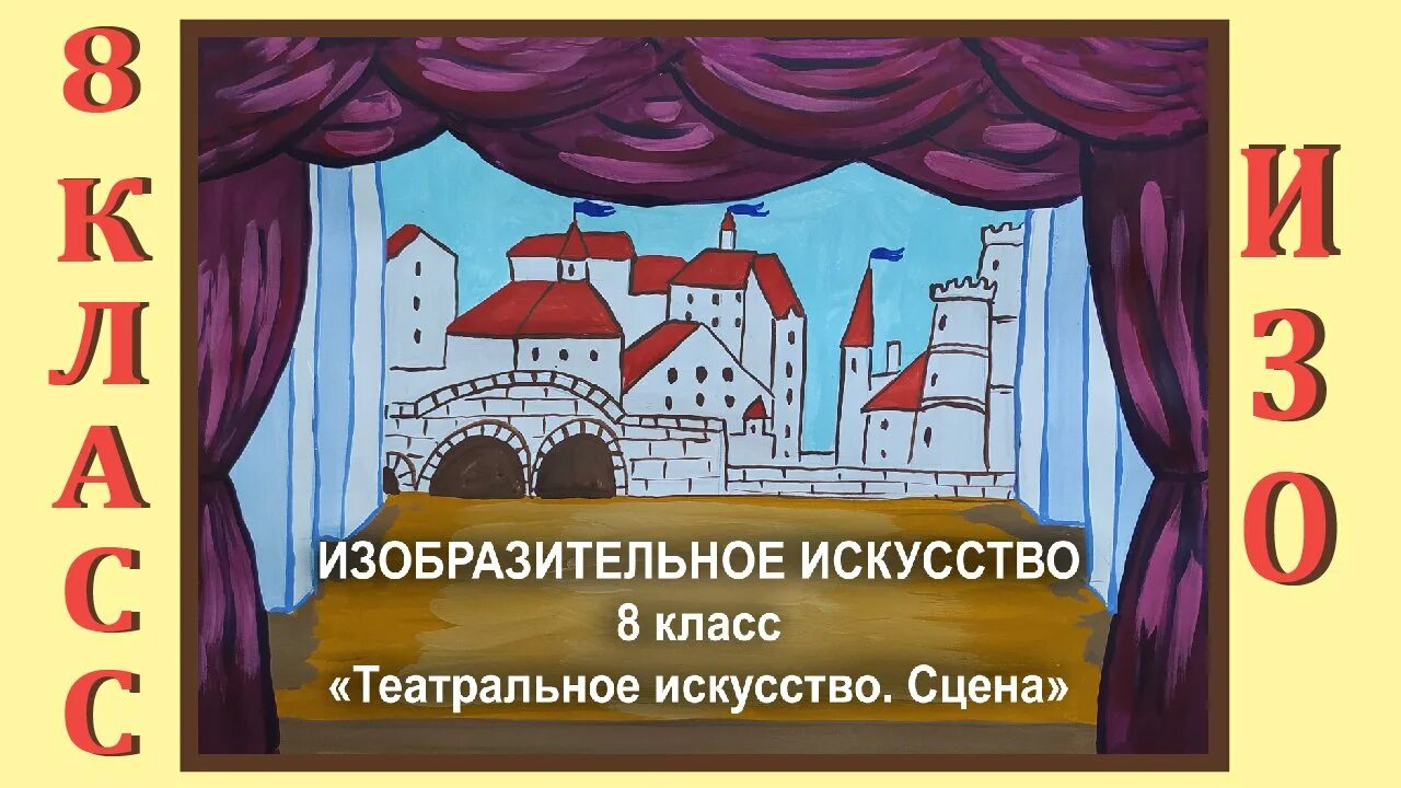 Изо 8 класс урок 1. Рисунок на тему театр. Эскиз сцены театра. Декорации для театра рисунок. Эскиз театральной декорации.