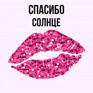 Спасибо за солнце свет