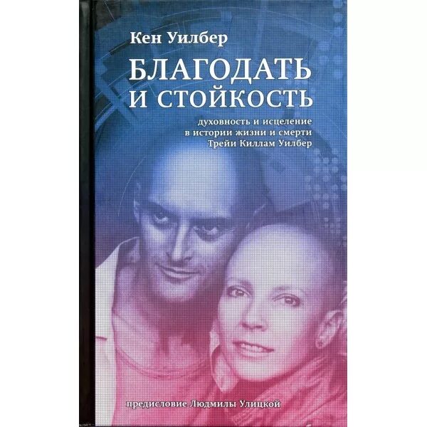 Кен уилбер и трейя. Кен уилбер благодать и стойкость. Благодать и стойкость. Благодать и стойкость фильм 2021. Кен уилбер и трейя.