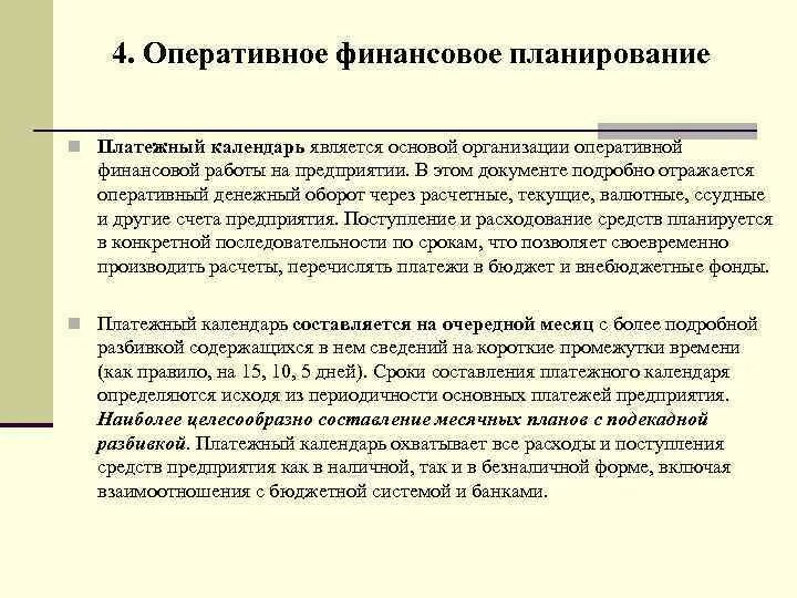 Предмет финансового планирования. Документы оперативного финансового планирования. Оперативный финансовый план. Оперативная финансовая работа организации. Оперативное финансовое планирование включает составление.