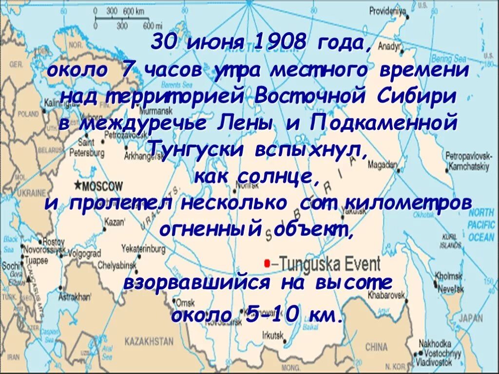 30 июня 1908. 30 Июня 1908 Тунгусский метеорит. 30 Июня 1908 года около 7 часов утра над территорией центральной Сибири. Тунгусский метеорит презентация 11 класс. Тунгусский метеорит расположение.