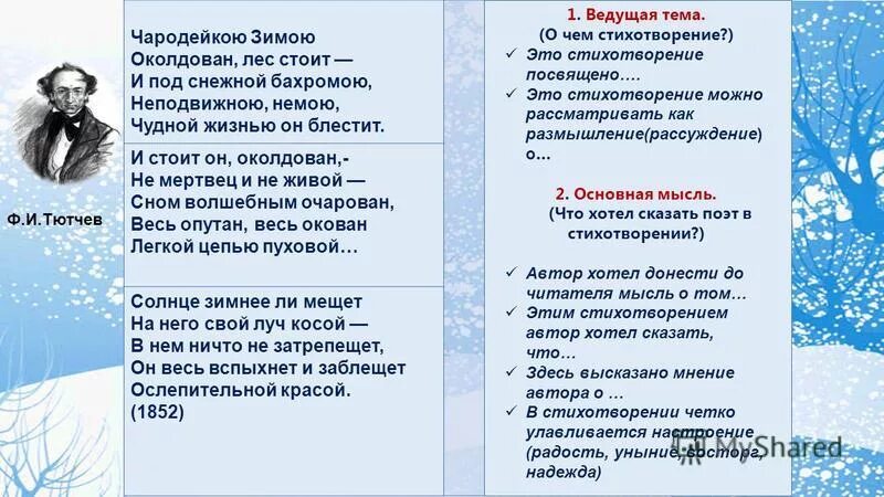 Зимнее утро средства выразительности. Фёдор Тютчев стих Чародейкою зимою. Чародейкою зимою стих. Анализ стихотворения Чародейкою зимою. Вопросы к стихотворению Тютчева Чародейкою зимою.