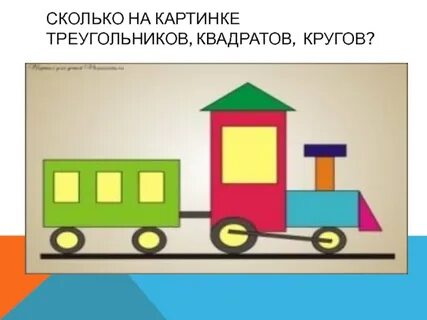 Сколько кругов и квадратов
