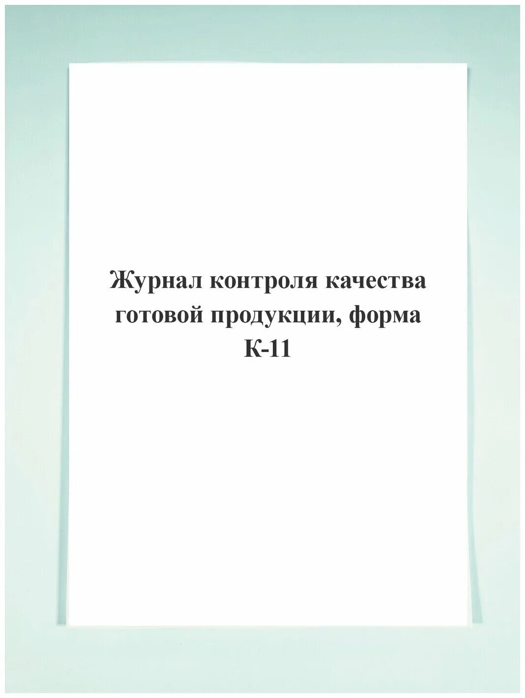 журнал регистрации пробы манту. журнал учета средств измерений образец заполнения. журнал учета лабораторных испытаний образец. учет моточасов погрузчика. журнал постановки пробы манту в детском саду.