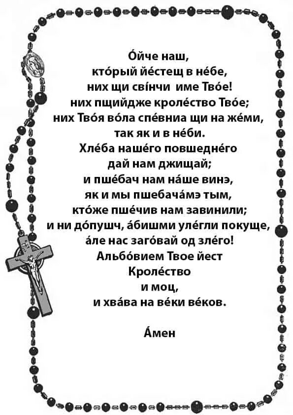 Молитва отче наш на транскрипция. Отче наш молитва на польском. Молитва Отче наш на русском языке. Католические польские молитвы. Молитва текст.