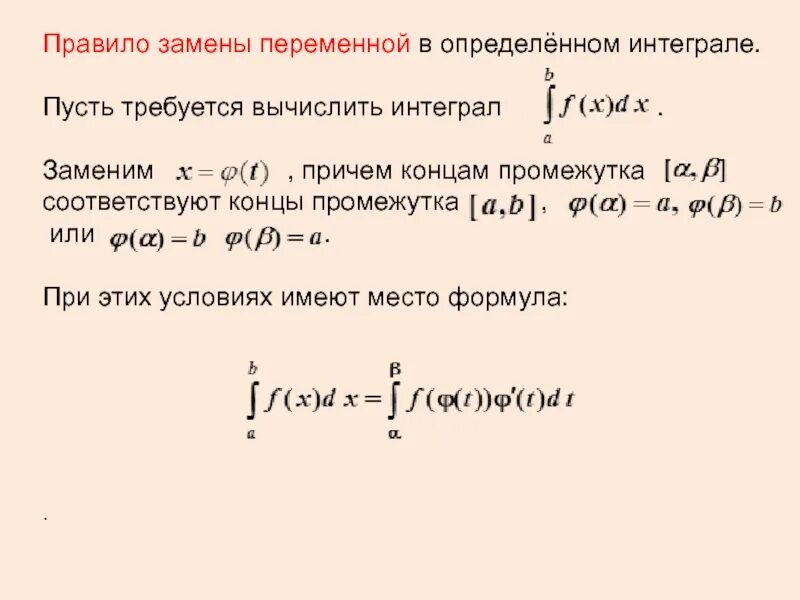 Метод интегрирования метод замены переменной. Интегрирование заменой переменной в неопределенном интеграле. Метод замены переменной в неопределенном интеграле формула. Методы замены переменной в неопределенном интеграле. Теория замены переменной.