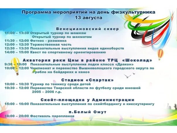 День физкультурника мероприятие для детей. День физкультурника мероприятие для детей. День физкультурника мероприятие для детей. Название спортивного праздника для детей. 13 августа день физкультурника.