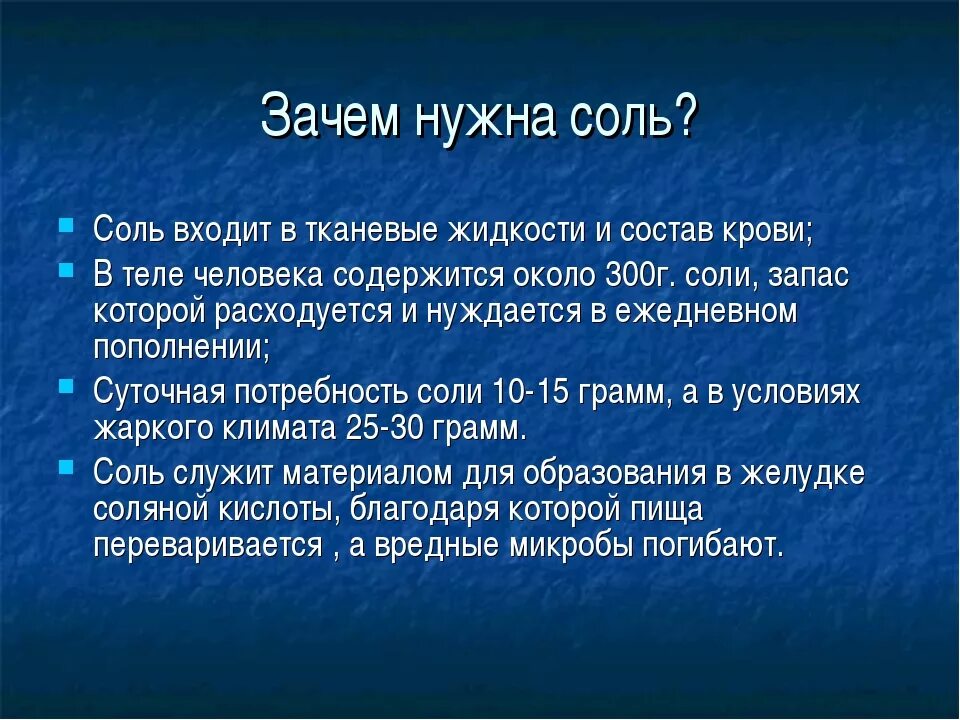 Почему необходимо контролировать потребление скрытой соли. Зачем нужна соль в организме. Для чего нужна соль человеку. Зачем нужны Минеральные соли. Зачем нужна поваренная соль.