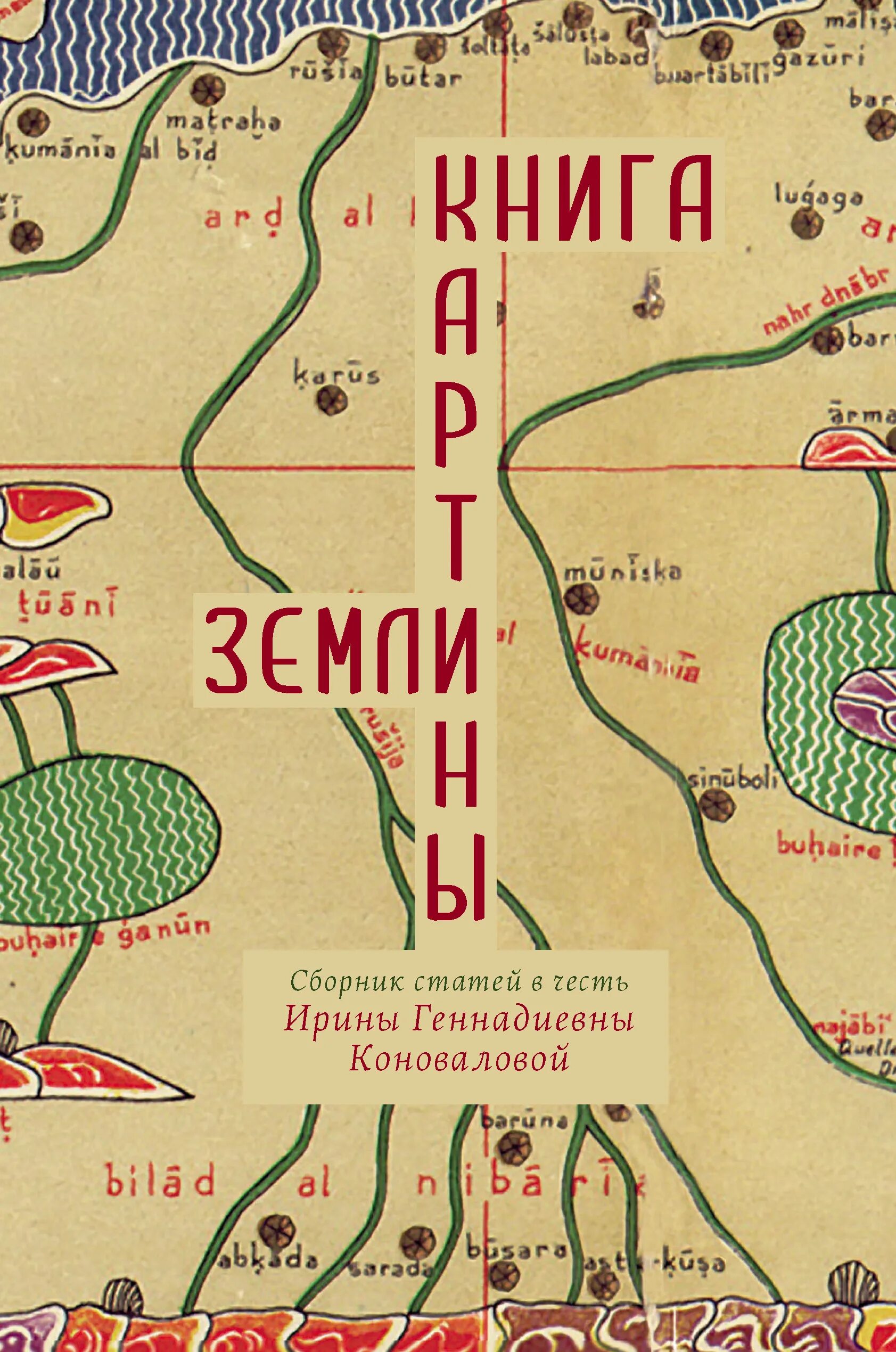 Книга картины земли аль хорезми. Мать природа с книгой. Аль китаб. Палеоэкологические этюды. Карта мухаммада аль идриси 1154.