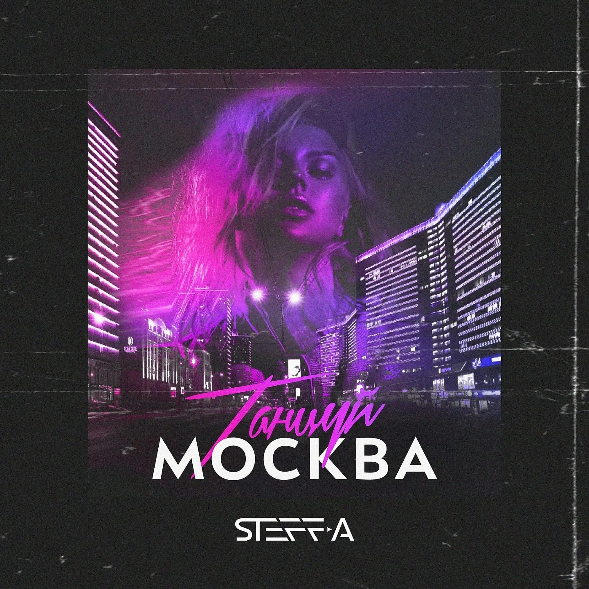 Текст песни москва танцуй. Steff. Танцуй обложка. Танцуй lover обложка. Пей и танцуй обложка для песни.