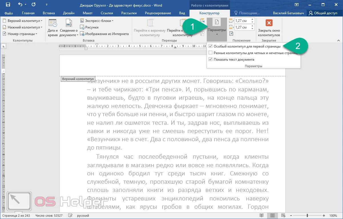 Как убрать номер страницы с 1 листа. Особый колонтитул для первой страницы Word. Убрать колонтитул с первой страницы. Как сделать особый колонтитул для первой страницы в Ворде. Как убрать колонтитул с титульного листа в Ворде.