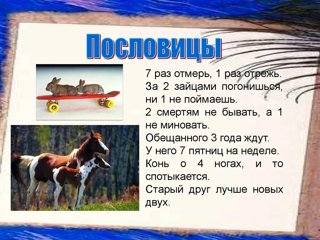 Пословицы с именами числительными 4 класс. Пословицы с цислителями. Поговорки с числительными. Пословицы и поговорки с числительными. Gjujdjhrb c xbckbnbkmysvb.