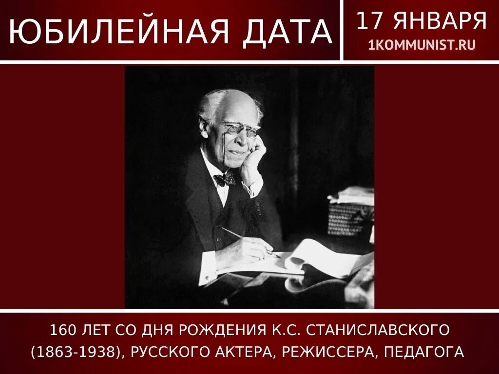 160 января. День рождения Станиславского. 160 Лет с рождения Станиславского.