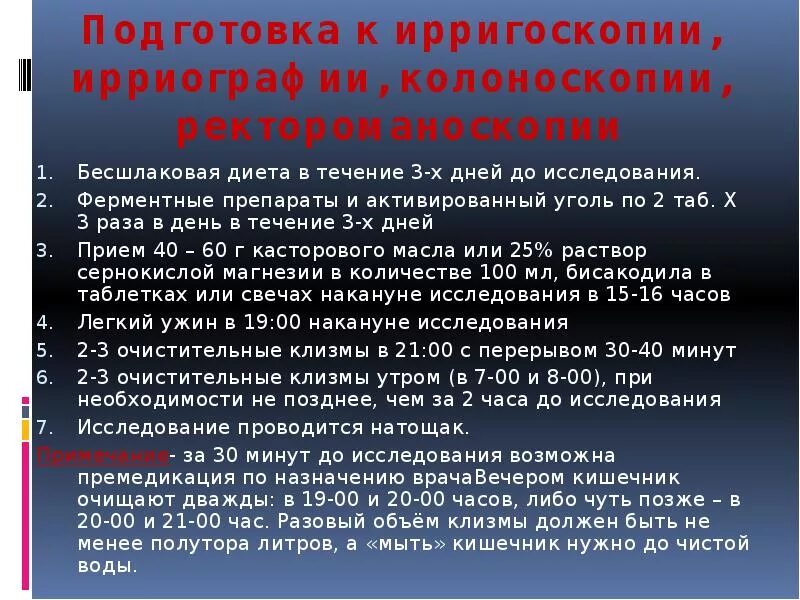 Подготовка пациента к ректороманоскопии колоноскопии. Подготовка к ирригоскопии. Подготовка в ригоскопии. Подготовки к ректороманоскопии, ирригоскопии;. Алгоритм проведения ирригоскопии.