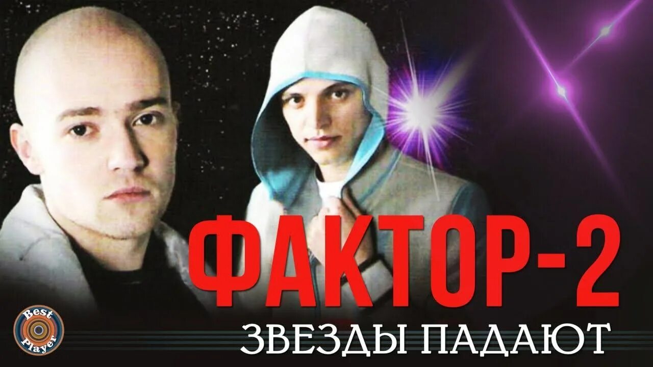 Песни фактор альбом. Фактор 2 2023. Фактор 2 обложка. Фактор 2 сейчас 2023. Фактор 2 звёзды падают.