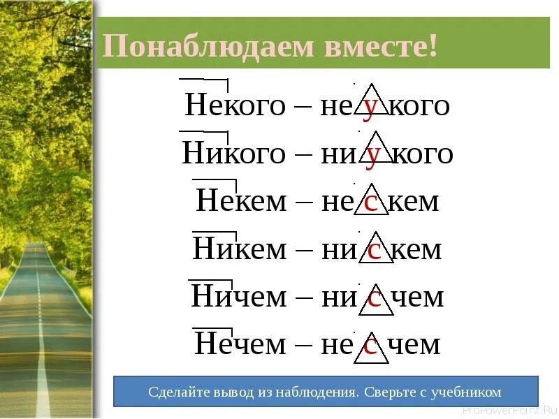 Никого ничем нечем. Ни с кем или не с кем как пишется. некого или никого. некому или никому как правильно пишется. некому как пишется правильно.