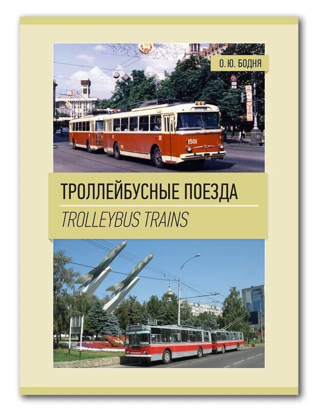 Троллейбус поезд. Троллейбусный поезд. Троллейбусные поезда книга. Книги о троллейбусах. Советские троллейбусные поезда.