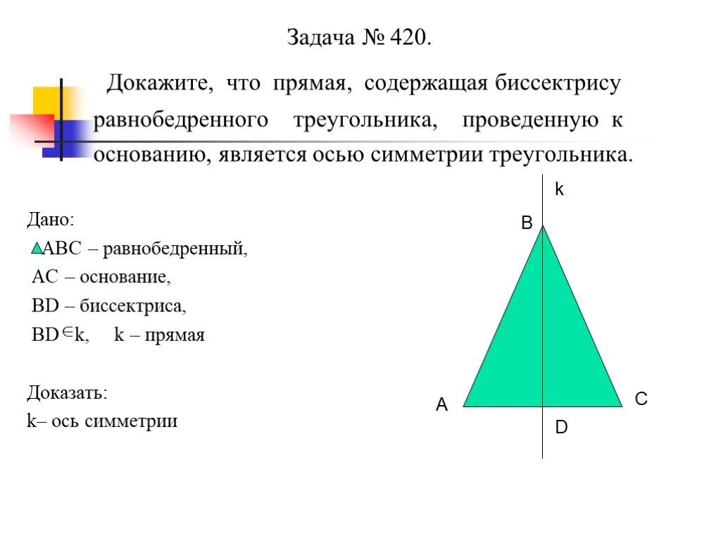 Прямая содержащая биссектрису. Осевая симметрия равнобедренного треугольника. Ось симметрии равнобедренного треугольника. Биссектриса в равнобедренном треугольнике.