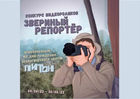 Звериный репортер
