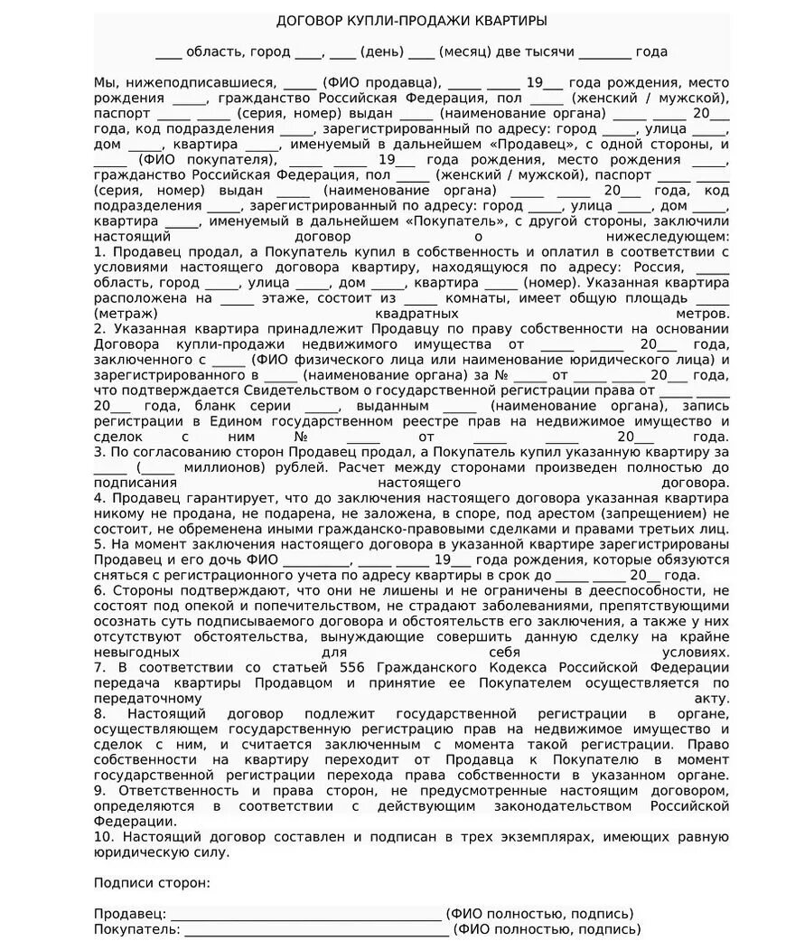 Договор купли продажи квартиры с прописанным человеком. Договор купли продажи с прописанными людьми образец. Договор купли продажи квартиры с прописанным человеком образец. Продать квартиру с прописанными.