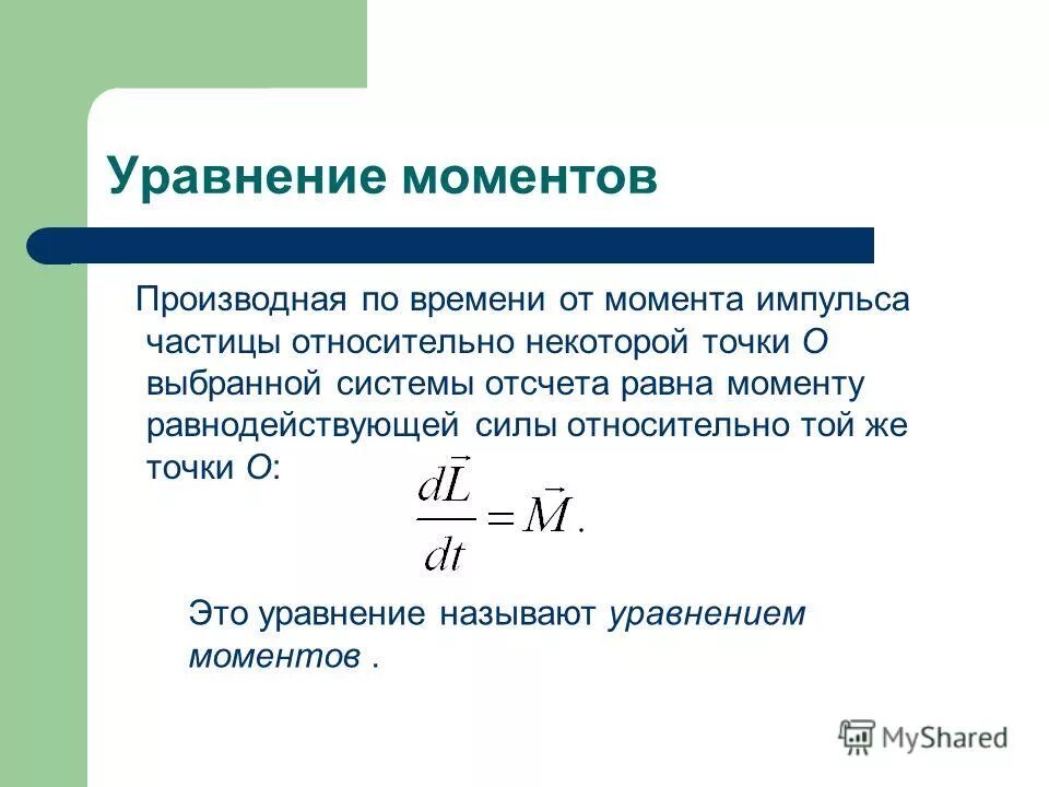 Момент импульса. Момент импульса частицы относительно точки. Момент импульса частицы сканворд. Момент импульса частицы сканворд. Момент импульса материальной точки относительно неподвижной.