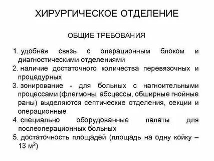 Хирургические отделения виды