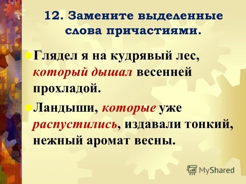 Причастия к слову мама. Причастия к слову лес. Я смотрел на кудрявый лес который дышал весенней прохладой. Кудрявый лес. 2 Причастия к слову лес.