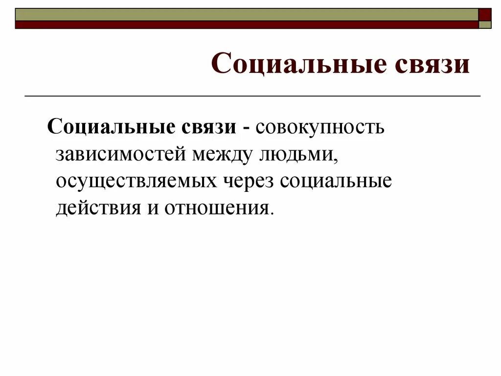 Социальные связи. Социальные связи и отношения. Виды социальных связей. Социальные связи человека.