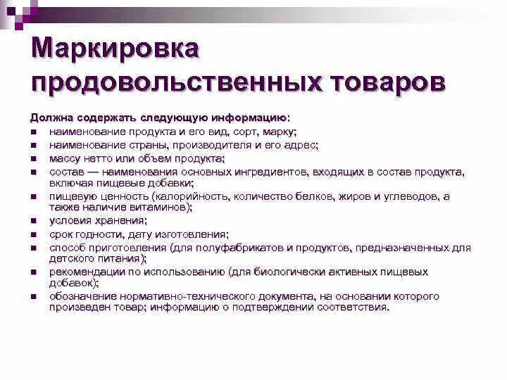 Какие сведения должны быть. Маркировка продовольственных товаров. Маркировка продовольственных товаров должна содержать. Маркировка должна содержать. Маркировка продоводов.