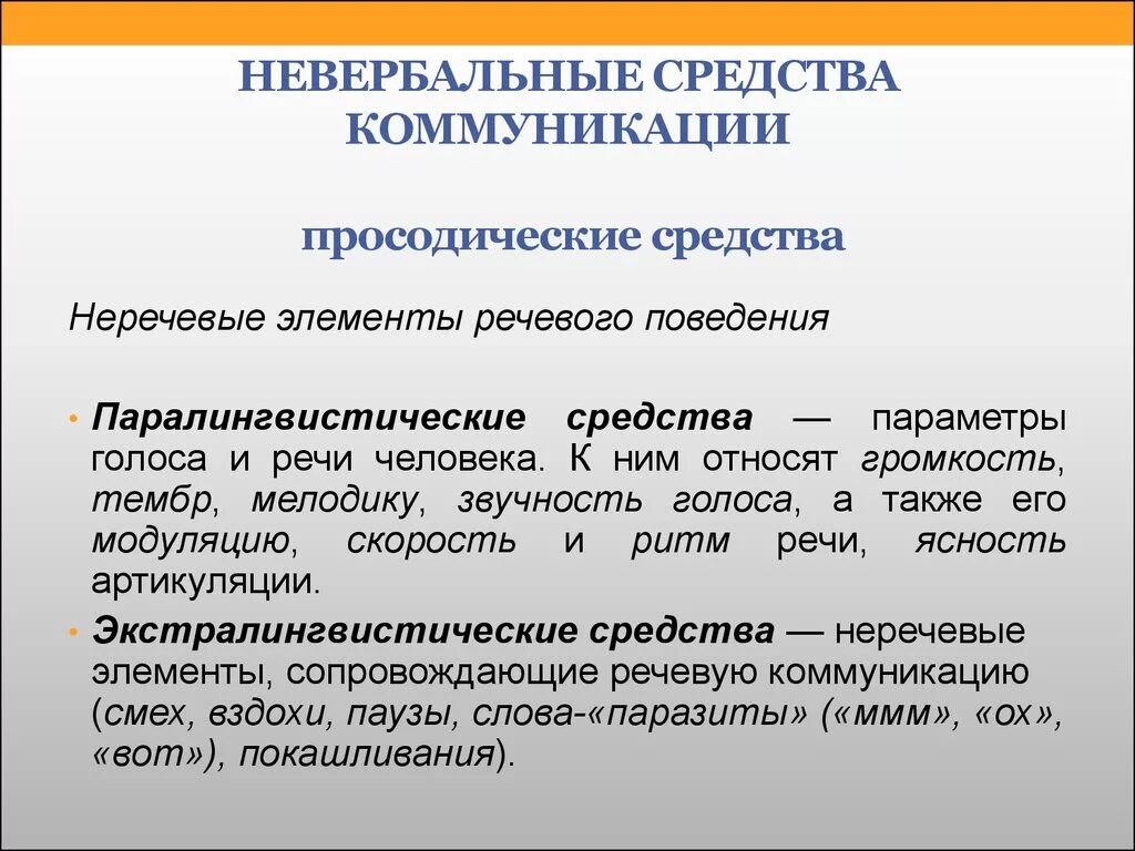 Коммуникативный способ общения. Экстралингвистические средства общения. Паралингвистические средства общения это. Способы невербальной коммуникации. Просодические средства невербального общения.