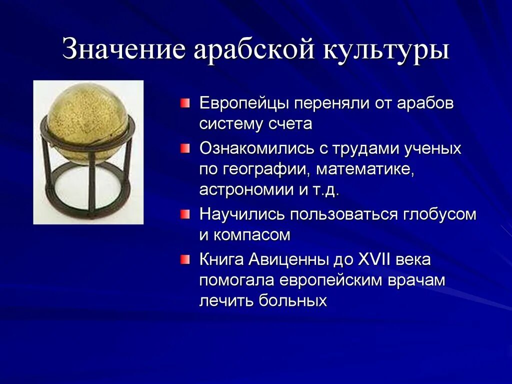 Культура халифатов 6 класс. Культура стран халифата. Значение арабской культуры. Достижения арабской культуры. Арабская культура презентация.