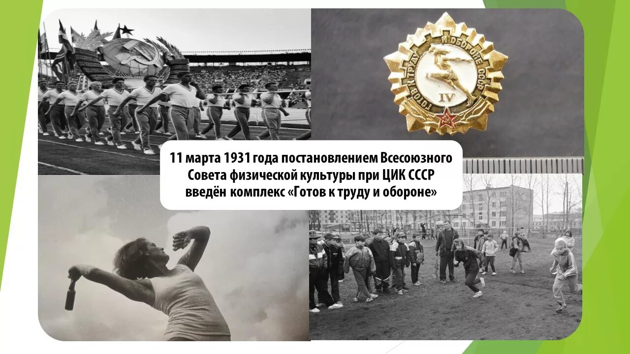 Когда появилось гто. Всесоюзный комплекс ГТО 1931. Всесоюзный физкультурный комплекс «готов к труду и обороне СССР». 1931в СССР введён физкультурный комплекс ГТО (готов к труду и обороне)..