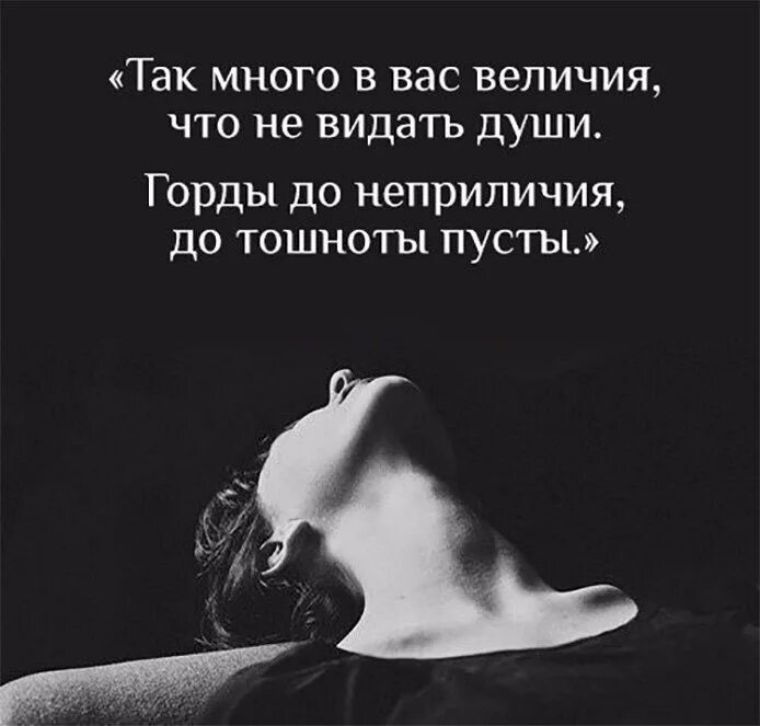 Гордый человек цитаты. Душевные высказывания. душевные цитаты. цитаты про людей. пустые люди цитаты.