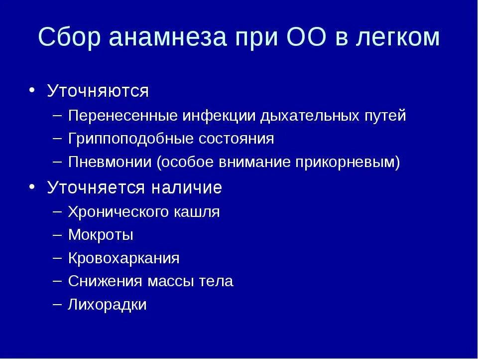 Сбор анамнеза что это. Сбор анамнеза при пневмонии. Сбор анамнеза при ОО В легком. Анамнез при пневмонии. Особенности анамнеза при пневмонии.