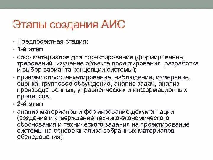 Создание аис. Этапы разработки АИС. Стадии создания АИС. Этапы разработки АИС формирование требований к системе. Этапы разработки АИС тестирования.