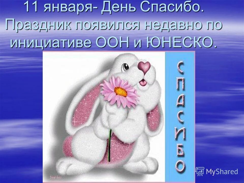 В какой день день спасибо. Спасибо с праздником. День спасибо. День спасибо 11 января. 11 Января день спасибо картинки.