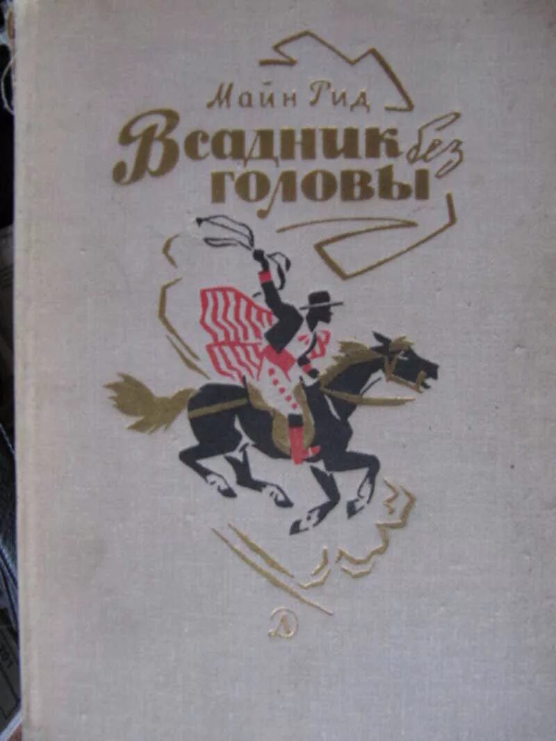 Майн рид книги всадник без головы. Рид т.м. "всадник без головы.". Майн Рид всадник без головы обложка. Книги майн Рида всадник без головы.