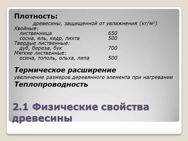 Плотность сосны кг м3 таблица. Плотность древесины. Плотность древесины таблица кг/м3. Лиственница плотность древесины. Плотность древесины сосна.