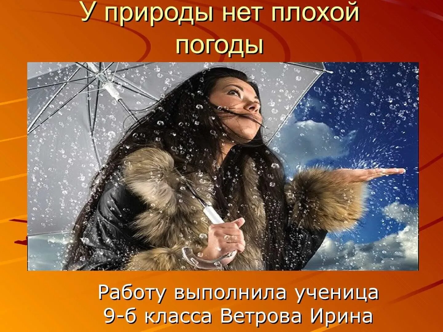 Погода будьте добры. У природы нет плохой погоды. У природы нетплохоц погоды. У природы нет плохой походы. Цуприроды не плохой погодв.