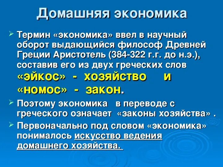 Искусство ведения домашнего хозяйства с греческого перевод это. Что такое домашняя экономика 8 класс. Экономика домашнего хозяйства презентация 8 класс. Слово с древнегреческого ведение домашнего хозяйства.