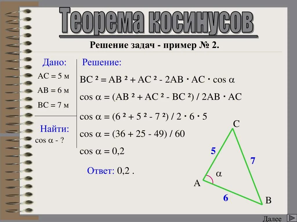 Теорема косинусов примеры. Решение треугольников теорема косинусов. Теорема косинусов задачи с решением. Теорема синусов задачи с решением. Теорема косинусов 8 класс геометрия