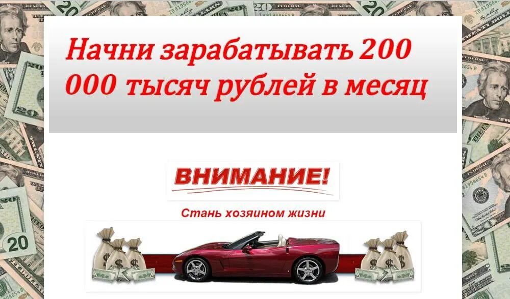 200 000 Рублей в месяц. Зарабатываю 200 тысяч в месяц. 200 Тысяч в месяц как зарабатывать.