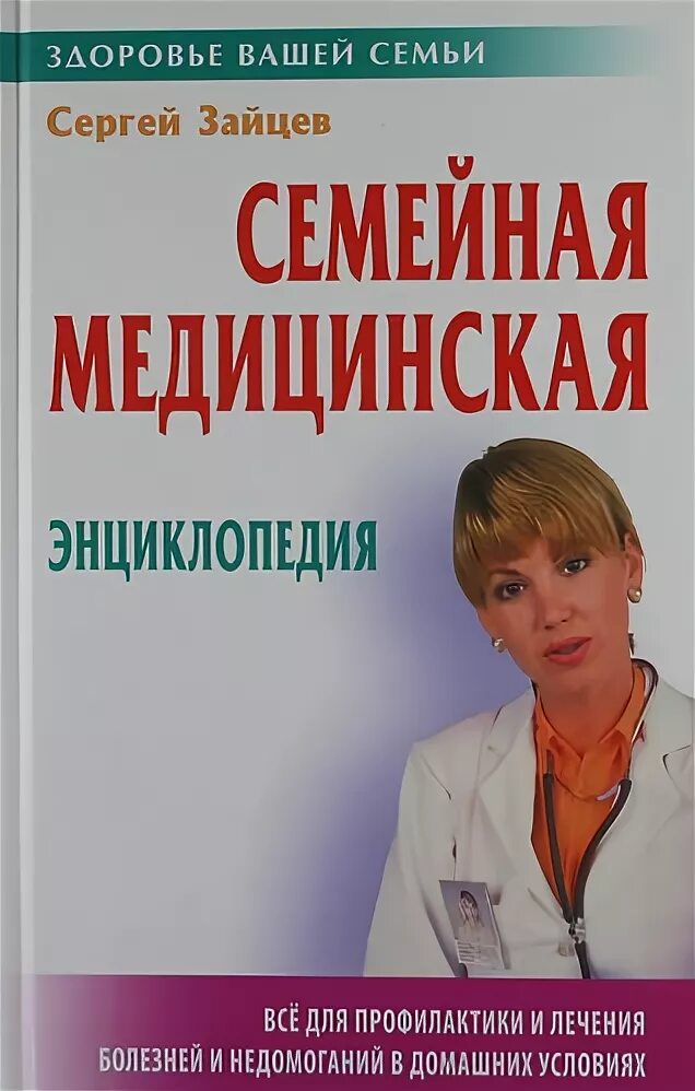 Сергеев зайцев книги. Популярная медицинская энциклопедия для всей семьи. Зайцева педиатр.